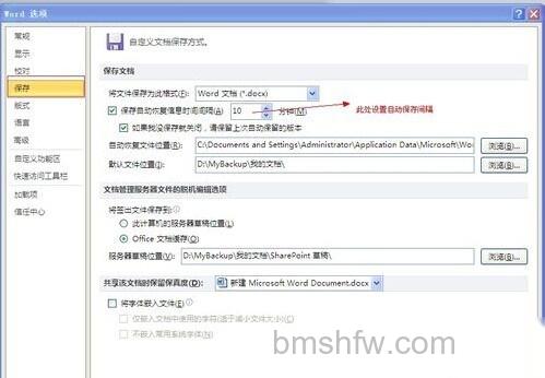 Word2010怎么设置自动保存时间3 Word2010怎么设置自动保存时间3
