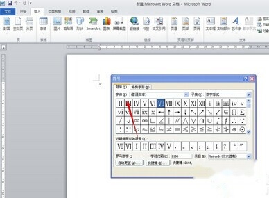 Word2010中如何插入罗马数字5 Word2010中如何插入罗马数字5