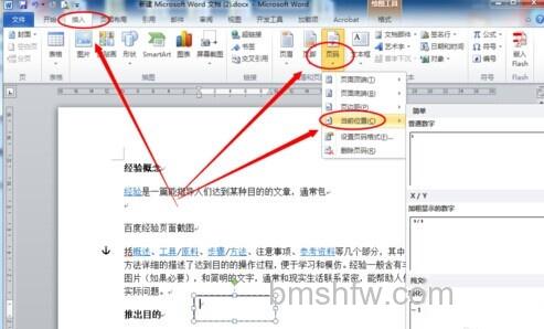 Word2010如何在任意位置插入页码5 Word2010如何在任意位置插入页码5