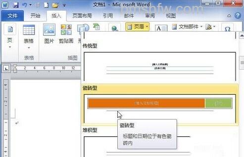 Word2010插入自带的页眉和页脚模板3
