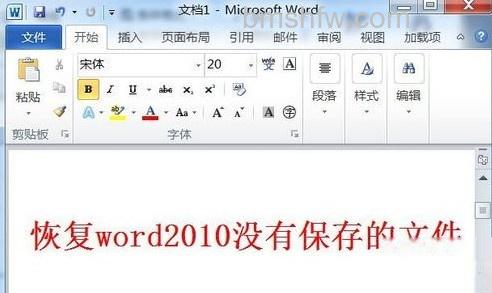 Word2010如何没有保存的文件2 Word2010如何没有保存的文件2