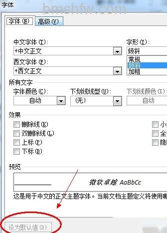 Word2010怎么设置默认字体5 Word2010怎么设置默认字体5