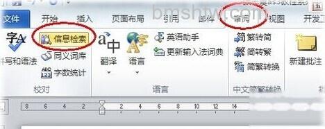 Word2010自动弹出信息检索怎么办1