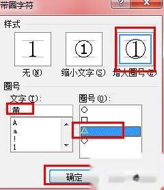 Word2010如何输入带圈字体4 Word2010如何输入带圈字体4