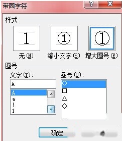 Word2010如何输入带圈字体3 Word2010如何输入带圈字体3