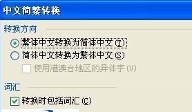 如何在Word中把繁体字转为简体字4