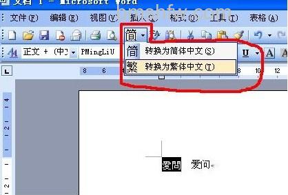 如何在Word中把繁体字转为简体字2