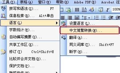 如何在Word中把繁体字转为简体字3