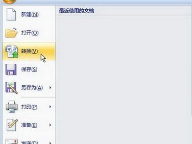 Word2003文档转换成Word2007文档5 Word2003文档转换成Word2007文档5