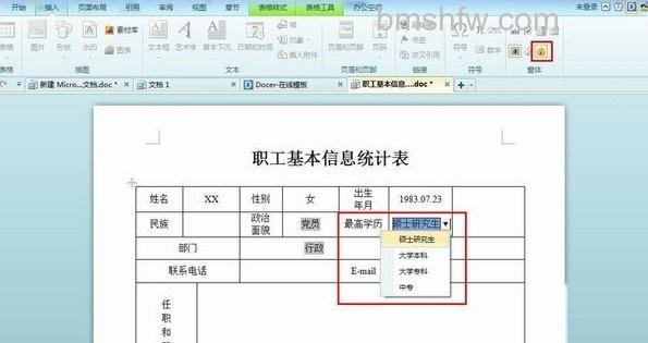 如何利用Word规范化填写表格5 如何利用Word规范化填写表格5