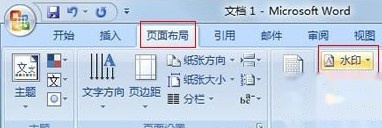 Word2007如何添加文字水印1 Word2007如何添加文字水印1