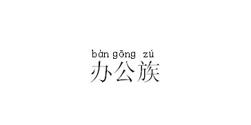 Word中怎么给陌生字添加拼音 Word中怎么给陌生字添加拼音