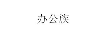 Word中怎么给陌生字添加拼音 Word中怎么给陌生字添加拼音