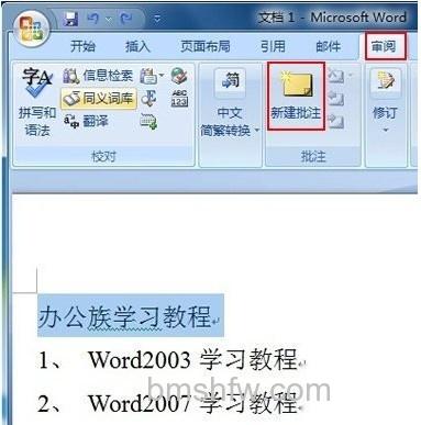Word2007如何给文字添加批注及加密1 Word2007如何给文字添加批注及加密1