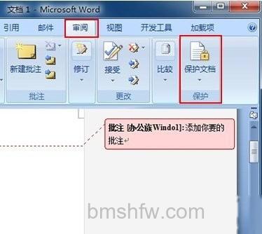 Word2007如何给文字添加批注及加密4 Word2007如何给文字添加批注及加密4
