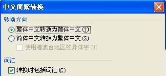 如何在Word中把繁体字转为简体字4 如何在Word中把繁体字转为简体字4