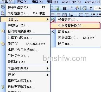 如何在Word中把繁体字转为简体字5 如何在Word中把繁体字转为简体字5