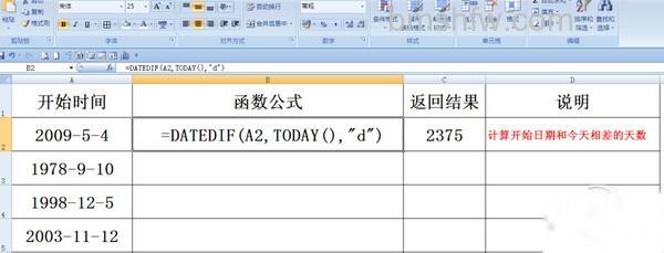 DATEDIF函数计算与今天相差天数 计算与今天相差的天数示例