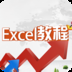 Excel教程下载