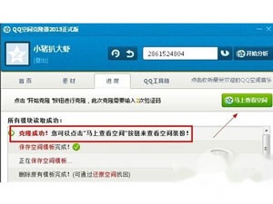 如何克隆QQ空间