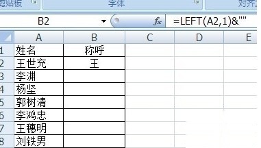 如何在Excel批量将姓名改成姓加称呼5 如何在Excel批量将姓名改成姓加称呼5