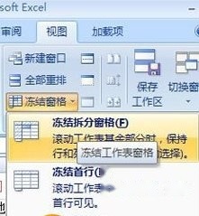 Excel2007怎么冻结窗口5 Excel2007怎么冻结窗口5