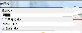Excel2007如何设置可编辑区域3 Excel2007如何设置可编辑区域3