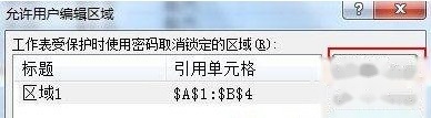 Excel2007如何设置可编辑区域2 Excel2007如何设置可编辑区域2