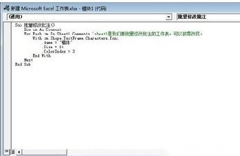 Excel如何批量修改批注文字格式3 Excel如何批量修改批注文字格式3