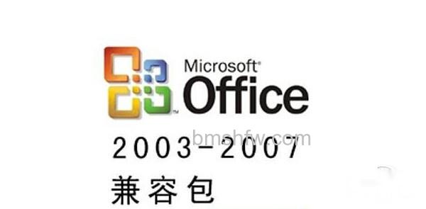 office2007文件格式兼容包 office2007文件格式兼容包