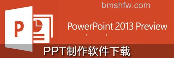 ppt制作软件下载 ppt制作软件下载