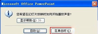 PPT2003中插入声音怎么自由控制2 PPT2003中插入声音怎么自由控制2