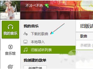 QQ音乐下载的歌在哪 QQ音乐下载的歌在哪