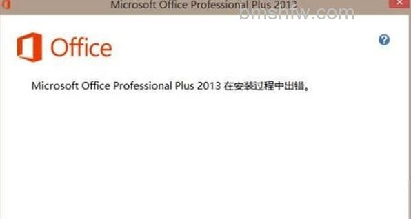 office2013安装失败怎么办1 office2013安装失败怎么办1