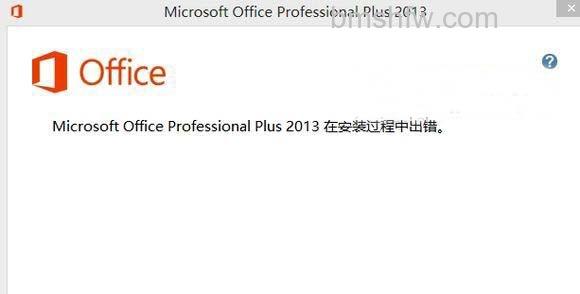 Office2013安装出错解决图示 office2013安装出错解决方法