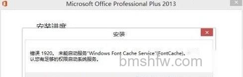 错误1920提示界面 office2013错误提示3