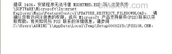 错误1406提示界面 office2013错误提示2