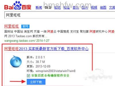 在百度搜索框中输入“阿里旺旺”并下载 在百度搜索框中输入“阿里旺旺”并下载