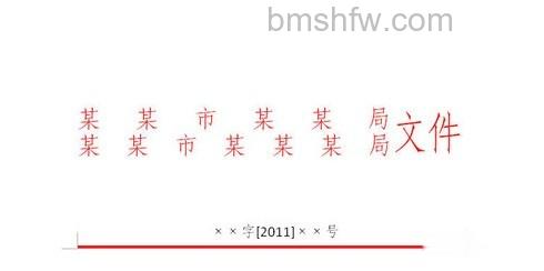 如何用WPS制作红头文件3 如何用WPS制作红头文件3