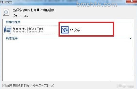 如何更改WPS安装后文件的默认打开方式4 如何更改WPS安装后文件的默认打开方式4
