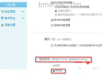看到“个性设置”中的“在线状态”