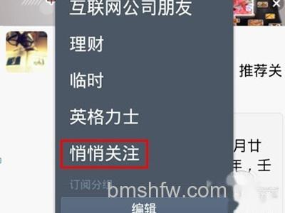新浪微博客户端“悄悄关注”查看方法