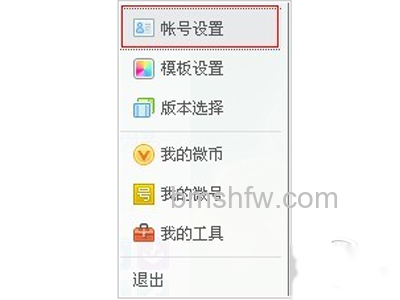 然后打开账号中的账号设置 然后打开账号中的账号设置