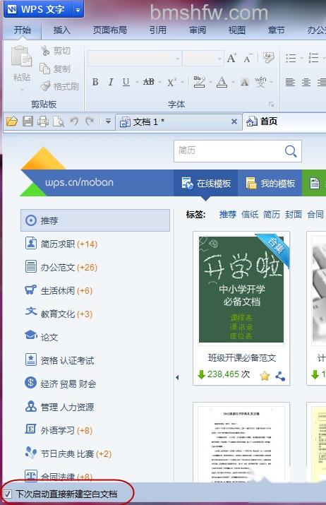 WPS如何设置取消在线模板首页