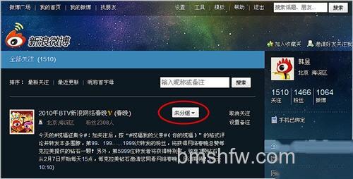新浪微博如何给关注的人分组 新浪微博如何给关注的人分组
