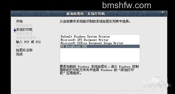 cad添加打印机教程5 cad添加打印机教程5
