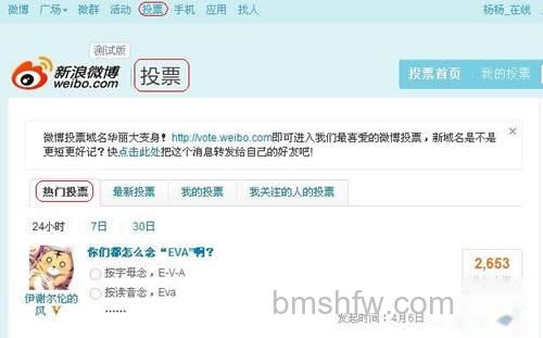 新浪微博怎么参与和发起投票