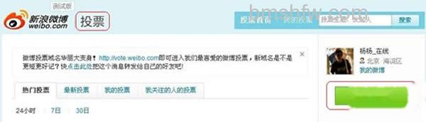 新浪微博怎么参与和发起投票