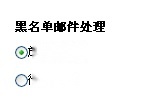 阿里云邮箱如何使用黑名单