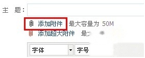 阿里云邮箱写信时如何添加附件